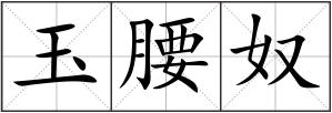 玉腰奴