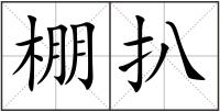棚扒