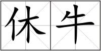 休牛