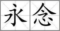 永念
