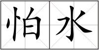 怕水