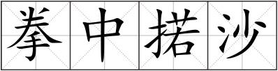 拳中掿沙