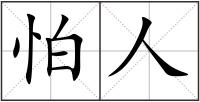 怕人