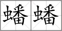 蟠蟠