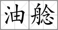 油艌