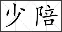 少陪