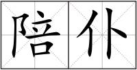 陪仆