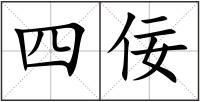 四佞