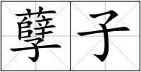 孽子