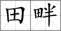 田畔