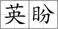 英盼
