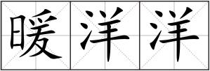 暖洋洋