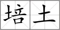 培土