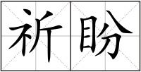 祈盼