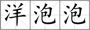 洋泡泡