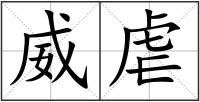 威虐