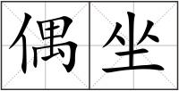 偶坐