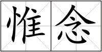 惟念