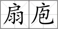 扇庖