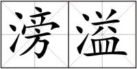 滂溢