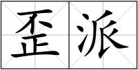 歪派