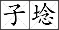 子埝