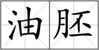 油胚
