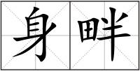 身畔