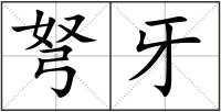 弩牙