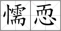 懦恧