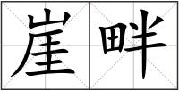 崖畔