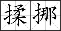 揉挪