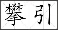 攀引