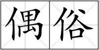 偶俗