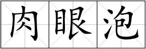 肉眼泡