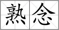 熟念