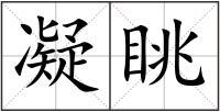 凝眺