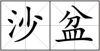 沙盆
