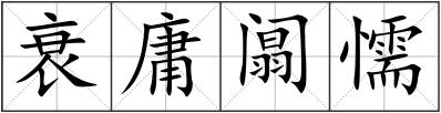 衰庸阘懦