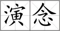 演念