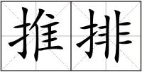 推排