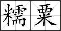 糯粟