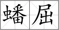 蟠屈