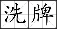 洗牌