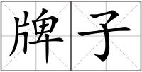 牌子