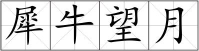 犀牛望月