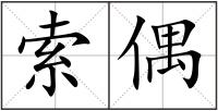 索偶