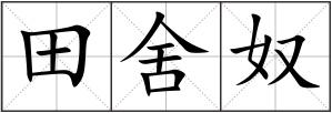田舍奴