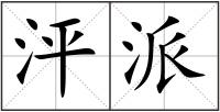 泙派