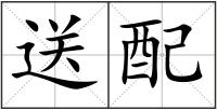 送配